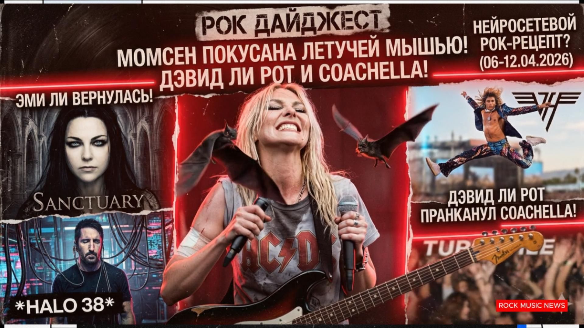 ТЕЙЛОР МОМСЕН ПОКУСАЛИ: Бешенство в туре ACDC и готический труп Evanescence.