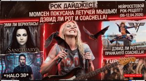 ТЕЙЛОР МОМСЕН ПОКУСАЛИ: Бешенство в туре AC/DC и готический труп Evanescence.