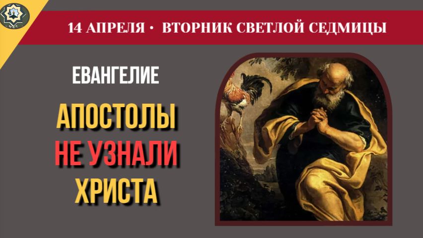 14 Апреля Почему Христос скрыл Свое лицо от Луки и Клеопы Вторник Светлой седмицы и Иверская икона