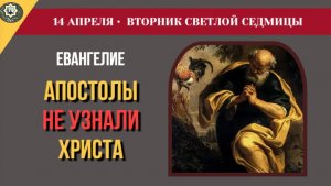 14 Апреля Почему Христос скрыл Свое лицо от Луки и Клеопы Вторник Светлой седмицы и Иверская икона