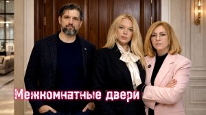 МЕЖКОМНАТНЫЕ ДВЕРИ
