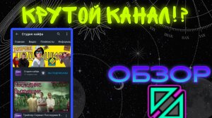 Обзор на канал Студия кайфа!