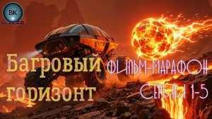 Багровый горизонт. Фантастика. Фильм-марафон.