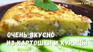 НАСТОЯЩАЯ ВКУСНЯТИНА на ужин. Всего одно куриное филе и картошка, а как вкусно получается