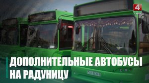 ДОПОЛНИТЕЛЬНЫЕ АВТОБУСЫ НА РАДУНИЦУ