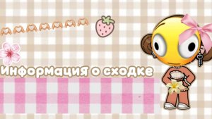 _ информация о сходке_❤️❤️❤️//аватар ворлд// ав// семья Мишель// ❤️❤️❤️