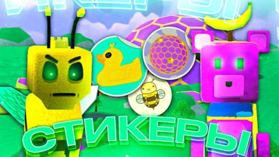 Все стикеры в улье