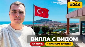 Купить дом в Турции и получить гражданство для всей семьи легко купить дом в Аланье | вилла у моря