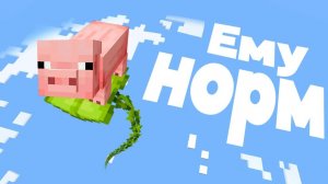 Мою Свинью Нельзя Убивать