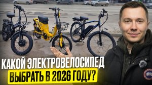 Какой электровелосипед выбрать в 2026 году?