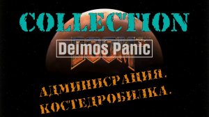 DOOM III.Collection. Deimos Panic #2.Администрация. Костедробилка