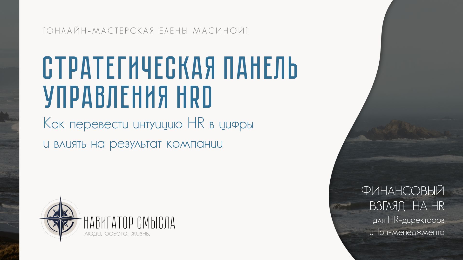 Онлайн-Мастерская | Dashboard для HRD: говорим с бизнесом на одном языке | ФИНАНСОВЫЙ ВЗГЛЯД НА HR