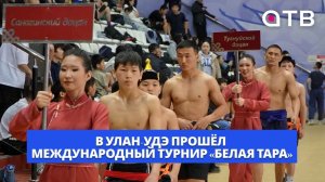 Чемпион на ковре. В Улан-Удэ прошёл 19-й международный турнир «Белая Тара»