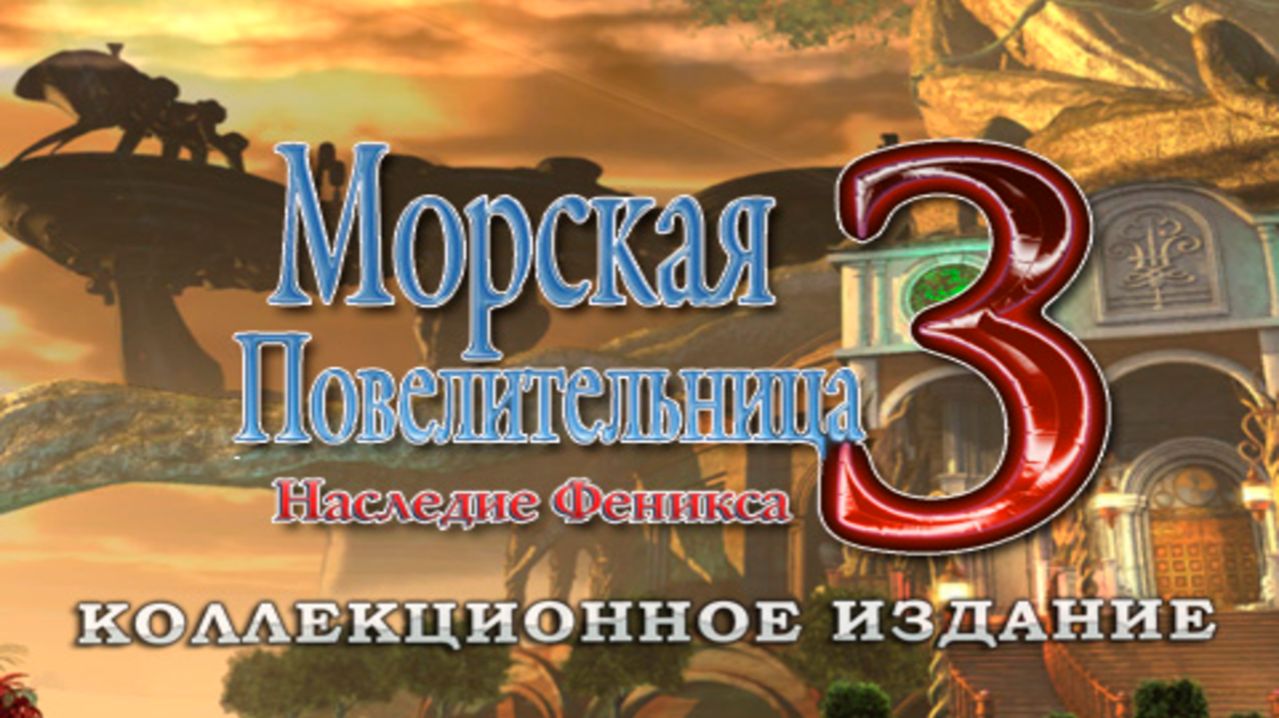 Морская повелительница. Наследие феникса. Часть 1.