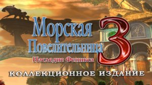 Морская повелительница. Наследие феникса. Часть 1.