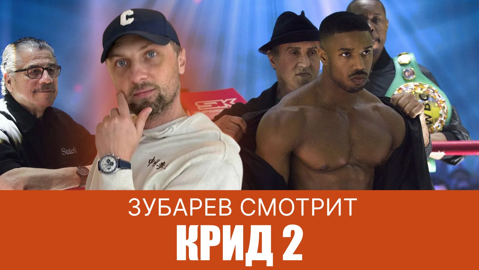 ЗУБАРЕВ СМОТРИТ  КРИД 2