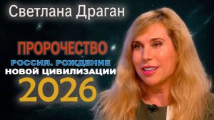 Светлана Драган: Рождение новой цивилизации в 2026 году придёт из России