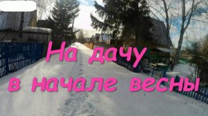 На дачу в начале весны