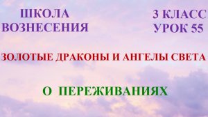 Золотые Драконы и Ангелы Света. О переживаниях 09.04.2026г 3 класс (55 Послание)
