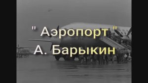 Аэропорт - А. Барыкин
