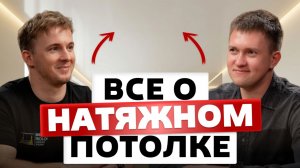 Вся правда о НАТЯЖНЫХ ПОТОЛКАХ — мифы и ошибки