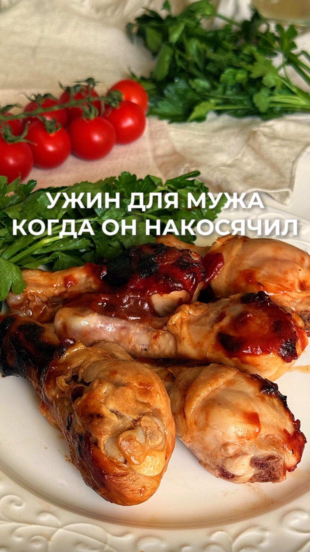 Ужин мужу, когда он провинился