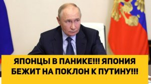 ЯПОНЦЫ В ПАНИКЕ!!! ЯПОНИЯ БЕЖИТ НА ПОКЛОН К ПУТИНУ!!!