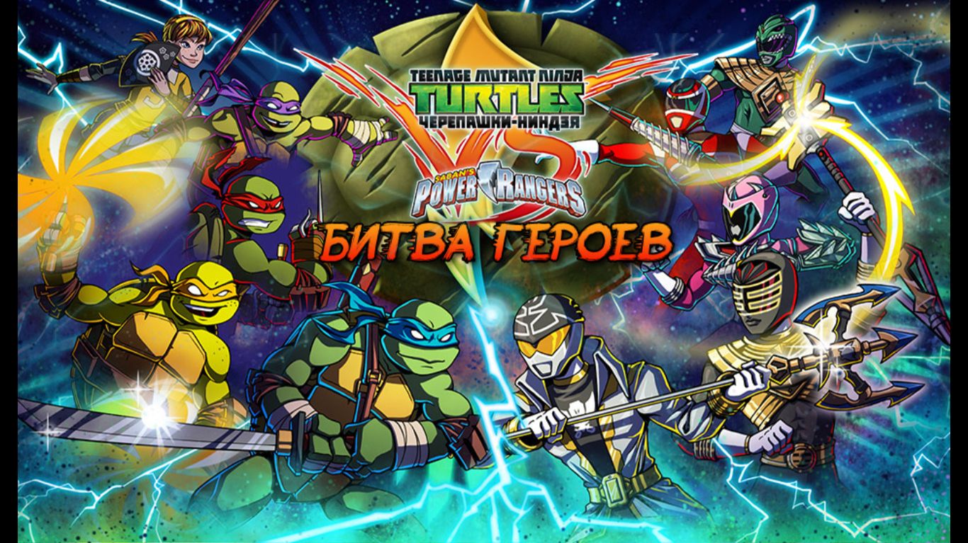 Игра Черепашки-ниндзя против Пауэр Рэйнджерс: Битва героев. | Рафаэль.