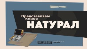 НАТУРАЛ (ПЕРЕОЗВУЧКА «MEET THE SPY» ОТ «НА ЗАПОМИНАЙ»!)