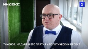 Тихонов: Мадьяр и его партия – политический проект