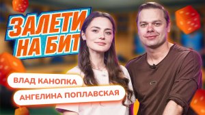 ЗАЛЕТИ НА БИТ: ВЛАД КАНОПКА VS АНГЕЛИНА ПОПЛАВСКАЯ | Несусветные игры