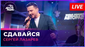 Сергей Лазарев - Сдавайся (LIVE @ Авторадио)