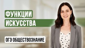 ИСКУССТВО | ОГЭ ОБЩЕСТВОЗНАНИЕ