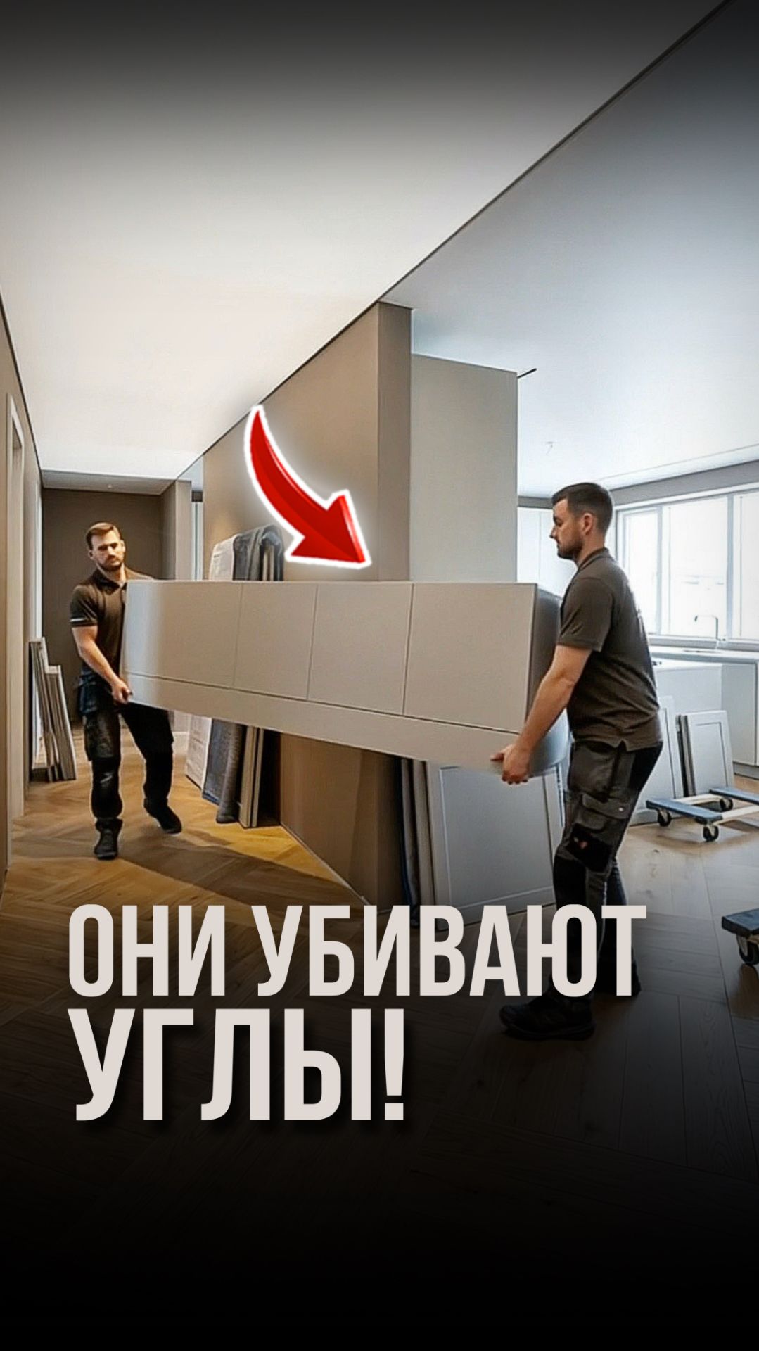 Они убивают углы!