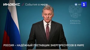 Россия – надёжный поставщик энергоресурсов в мире