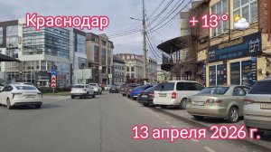Краснодар - поездка к Славянскому кладбищу - 13 апреля 2026 г.