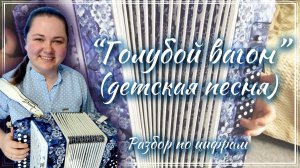 ГОЛУБОЙ ВАГОН ► Разбор на гармони