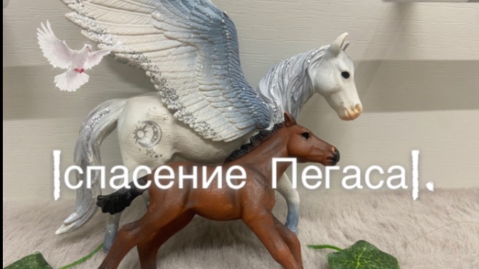 |Спасение пегаса| смотреть онлайн