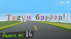 Аман өс 86