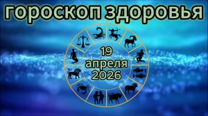 Гороскоп здоровья на 19 апреля 2026 года