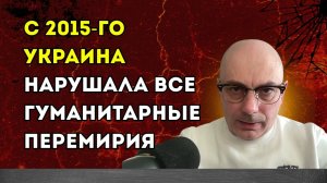 Гаспарян –  С 2015-го Украина нарушала все гуманитарные перемирия