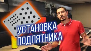 Как установить подпятник на автомобильный коврик