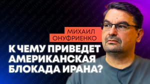 Онуфриенко: блокада Ирана, фантазии Европы и поражение Орбана