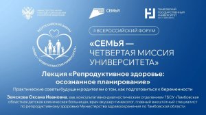 II Всероссийский форум «СемьЯ – четвертая миссия университета».