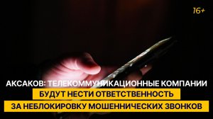 Телекоммуникационные компании будут нести ответственность за неблокировку мошеннических звонков