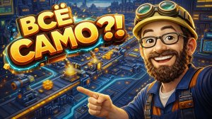 Во что поиграть? ► Игры с автоматизацией ► ч.2