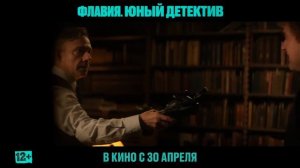 Флавия. Юный детектив — Русский трейлер (2026)