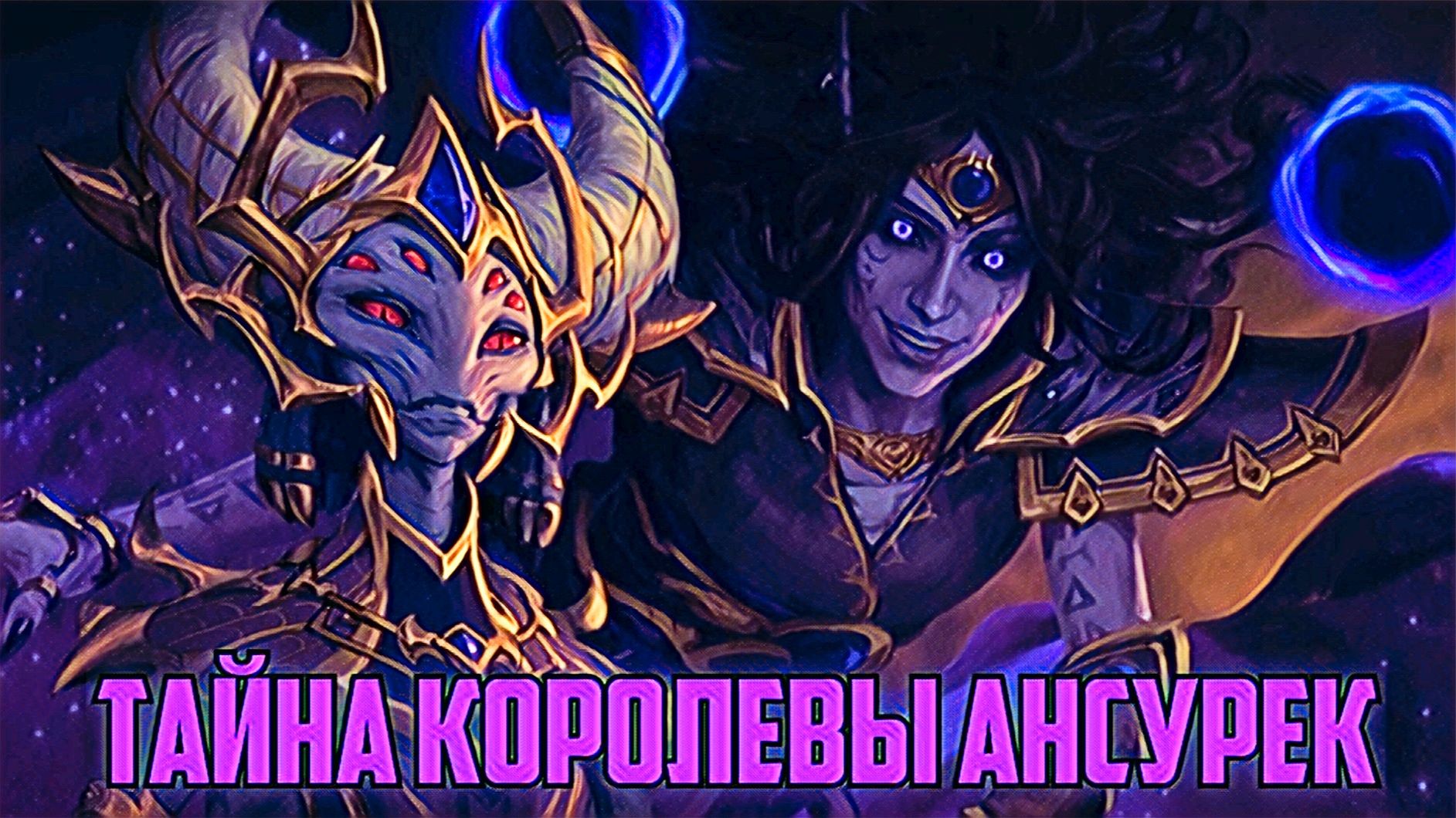 World of Warcaft War Within Тайна Королевы