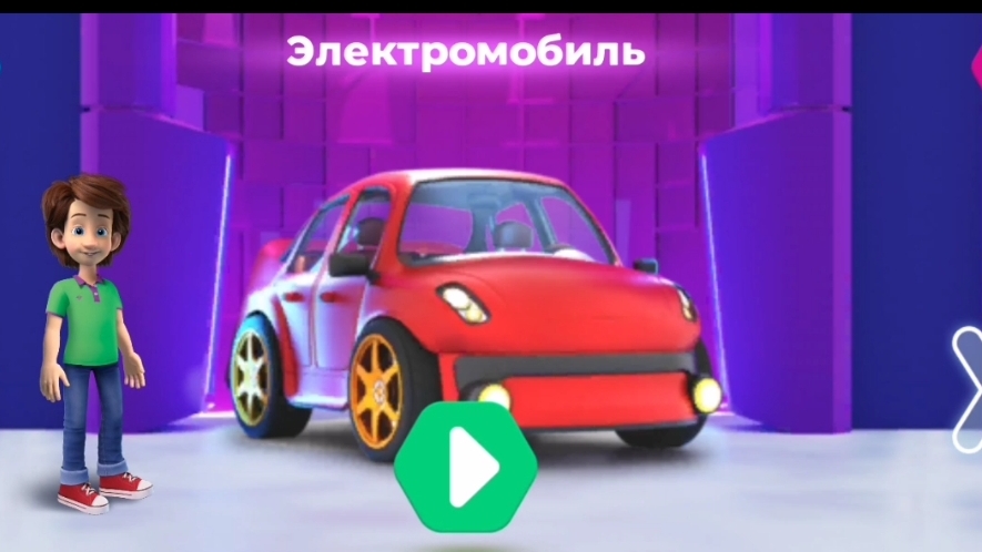 Фиксики. Музей гаджетов.   Электромобиль.