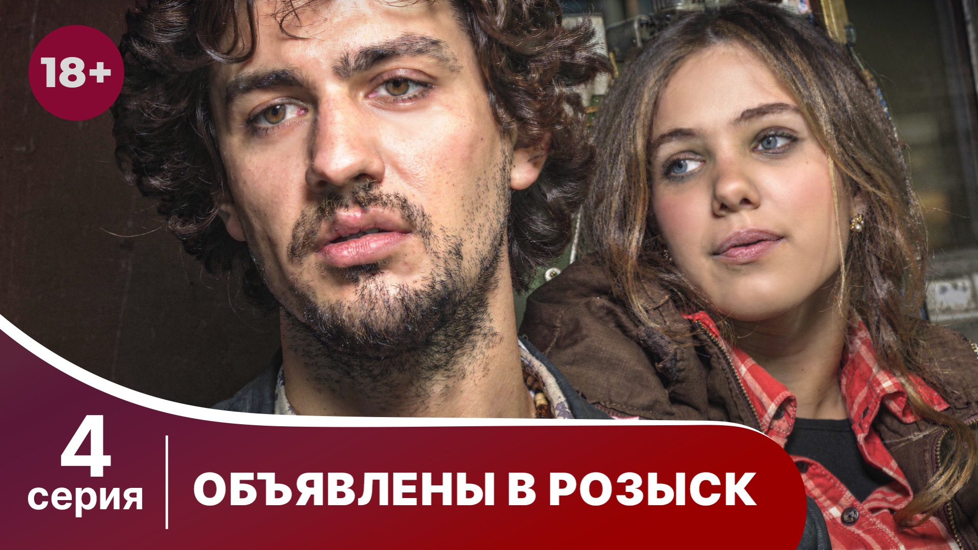 Объявлены в розыск. Серия 4. Криминальный фильм. Смотреть онлайн в хорошем качестве